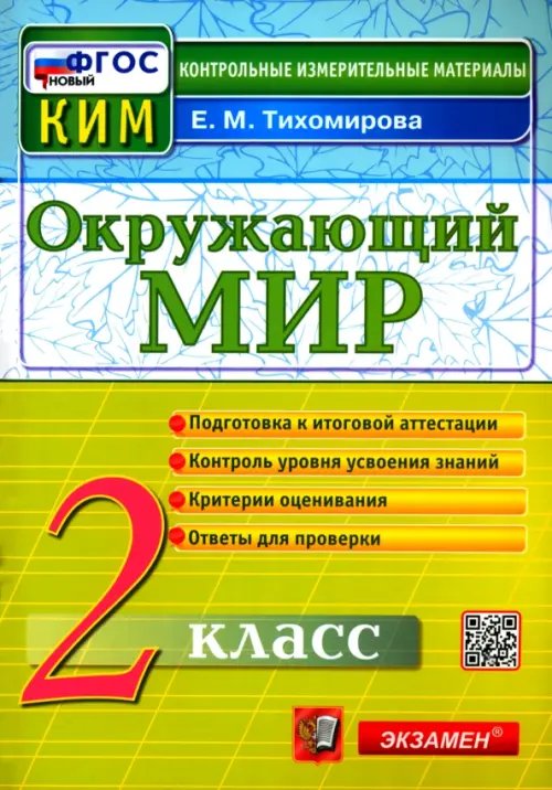 Окружающий мир. 2 класс. Контрольные измерительные материалы