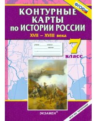 Истории России XVII - XVIII века. 7 класс. Контурные карты