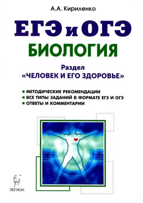 Биология. ЕГЭ и ОГЭ. Раздел &quot;Человек и его здоровье&quot;. Тренировочные задания