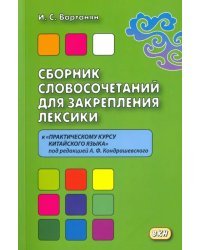 Сборник словосочетаний для закрепления лексики. К &quot;Практическому курсу китайского языка&quot;