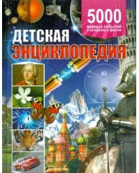 Детская энциклопедия. 5000 важных событий и интересных фактов