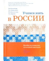 Учимся жить в России. Пособие по социально-культурной адаптации (+DVD)