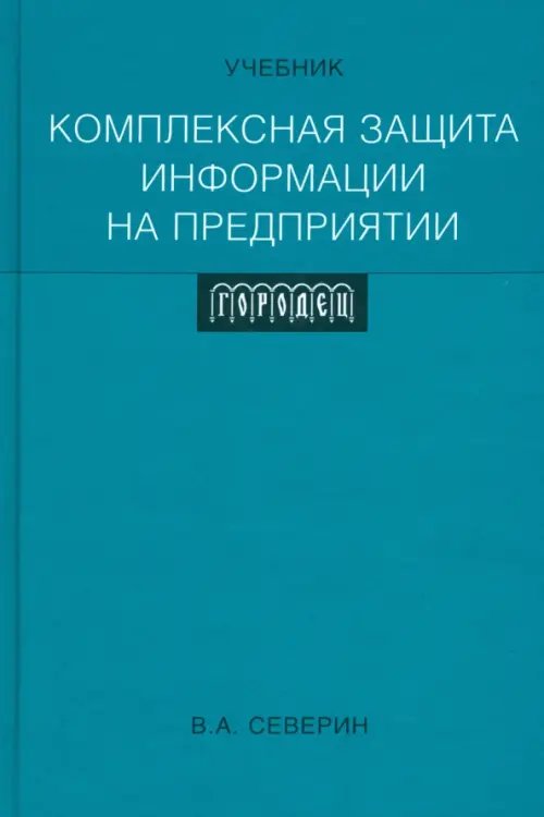 Комплексная защита информации на предприятии. Учебник