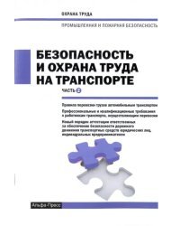 Безопасность и охрана труда на транспорте. Часть 2