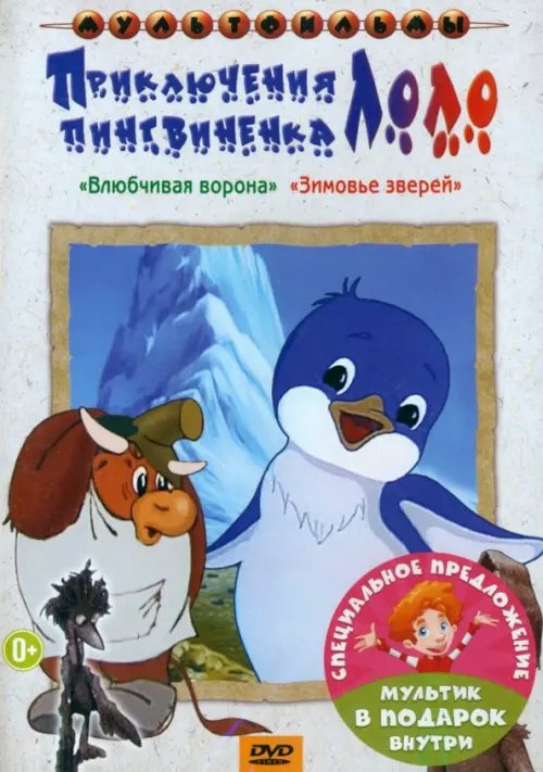 DVD. Приключения пингвиненка Лоло. Мультфильм. 2DVD (количество DVD дисков: 2)