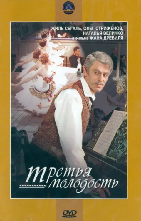 DVD. Третья молодость