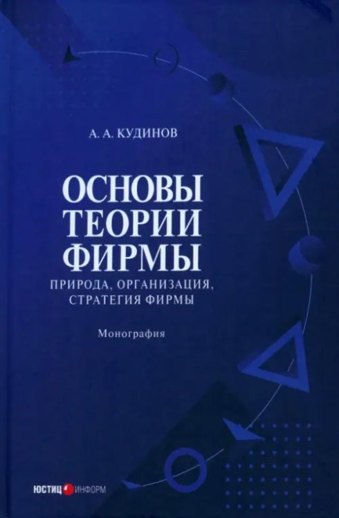 Основы теории фирмы. Природа, организация. Книга 2