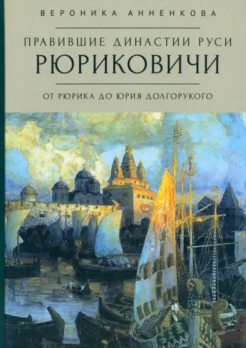 Правившие династии Руси. Рюриковичи. От Рюрика до Юрия Долгорукого