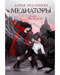 Медиаторы. Книга 1. Право на власть