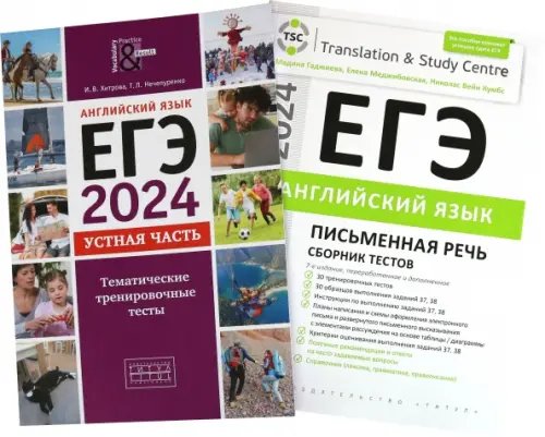 ЕГЭ-2024. Английский язык. Сборник тестов. Устная + Письменная части. В 2-х частях