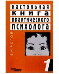 Настольная книга практического психолога. В 2-х книгах. Книга 1. Система работы психолога с детьми