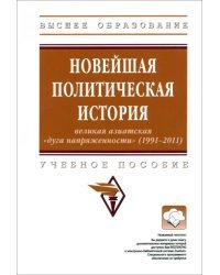 Новейшая политическая история. Великая азиатская &quot;дуга напряженности&quot; (1991-2011). Учебное пособие