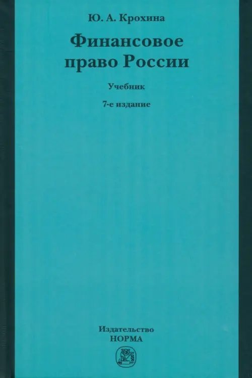 Финансовое право России. Учебник