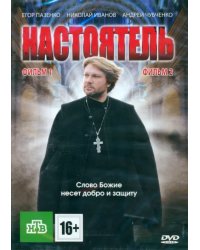 DVD. Настоятель. Настоятель 2 (количество DVD дисков: 2)