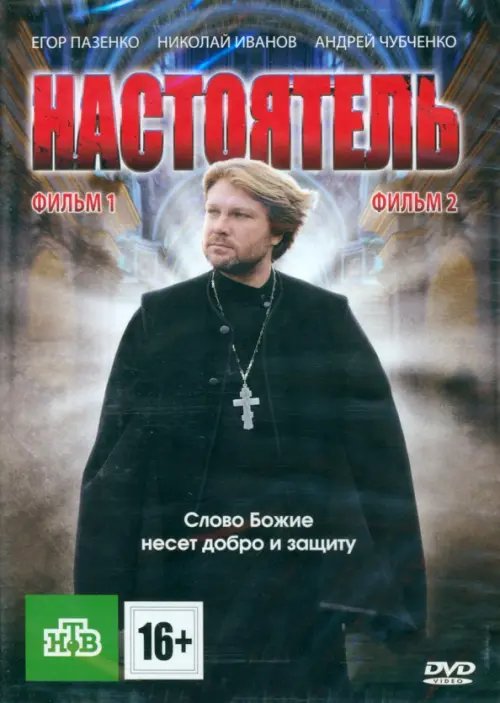 DVD. Настоятель. Настоятель 2 (количество DVD дисков: 2)