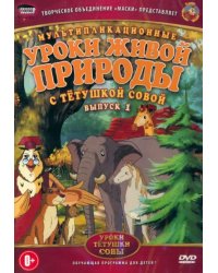 DVD. Уроки живой природы с тетушкой Совой. Выпуск 1. Мультфильмы