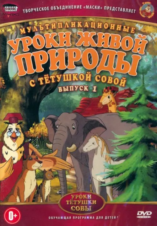 DVD. Уроки живой природы с тетушкой Совой. Выпуск 1. Мультфильмы