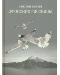 Афонские рассказы