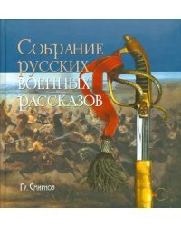 Собрание русских военных рассказов Гр. Смирнова