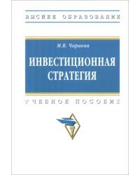 Инвестиционная стратегия. Учебное пособие