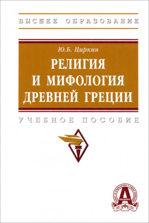 Религия и мифология Древней Греции. Учебное пособие