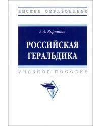 Российская геральдика. Учебное пособие