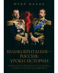 Великобритания - Россия. Уроки истории. Британский след в делах российских