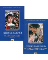 DVD. Небесные ласточки. Соломенная шляпка