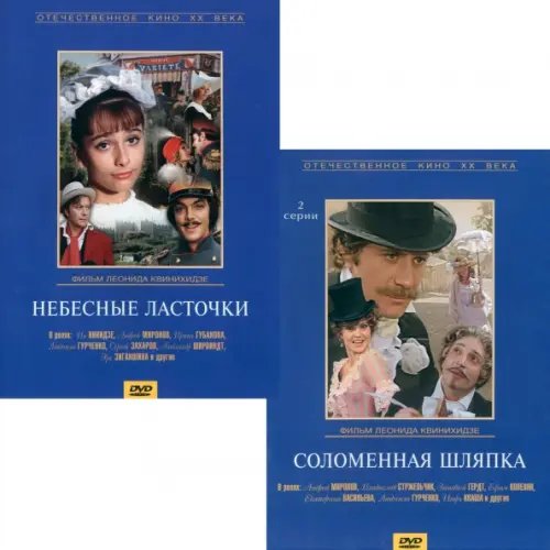 DVD. Небесные ласточки. Соломенная шляпка