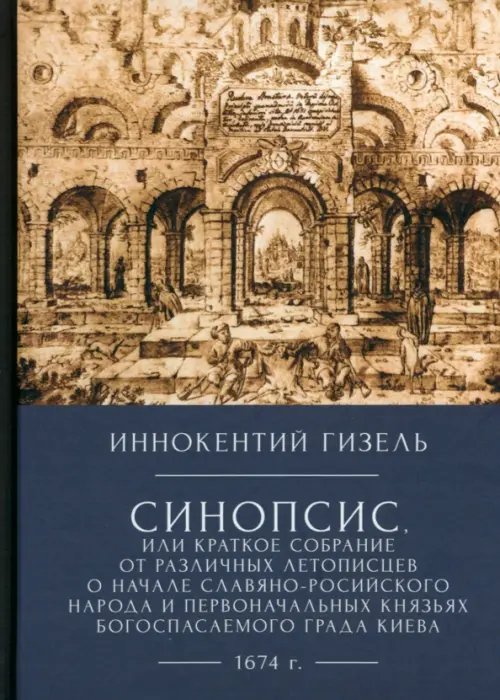 Синопсис, или краткое собрание от различных летописцев о начале славяно-российского народа