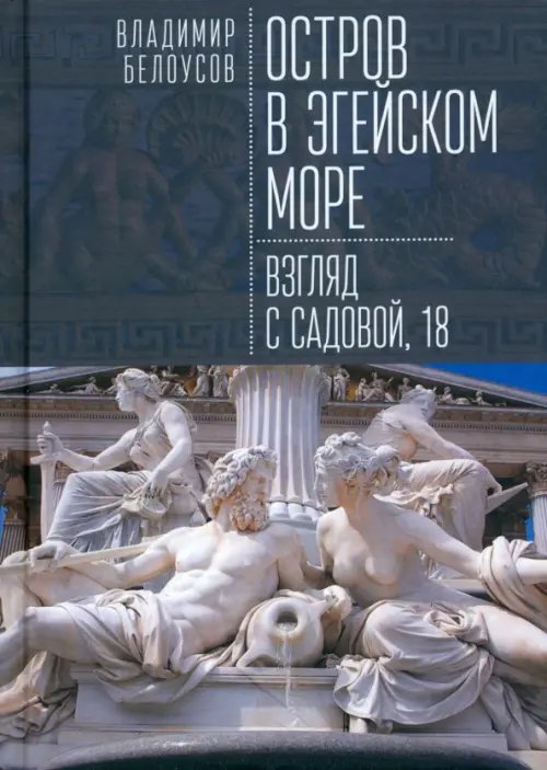 Остров в Эгейском море. Взгляд с Садовой, 18