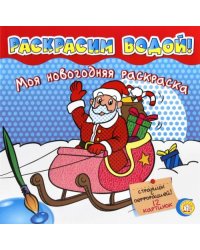 Моя новогодняя раскраска. Раскрасим водой! Красная