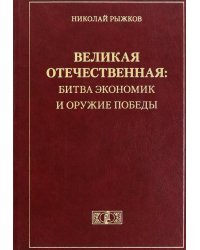 Великая Отечественная. Битва экономик и оружие Победы