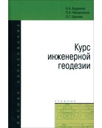 Курс инженерной геодезии