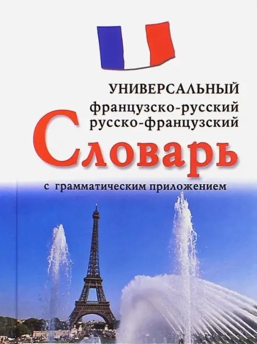 Французско-русский, русско-французский универсальный словарь с грамматическим приложением