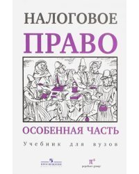 Налоговое право. Особенная часть. Учебник для вузов