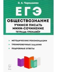 ЕГЭ Обществознание. Тетрадь-тренажер. Учимся писать мини-сочинение