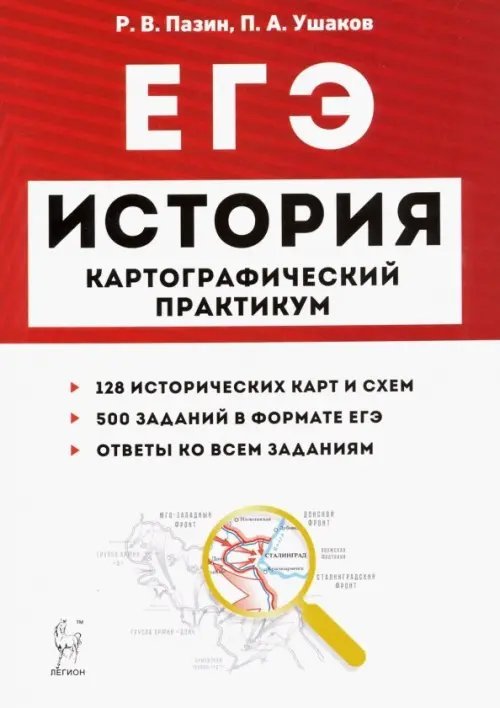 ЕГЭ. История. 10-11 классы. Картографический практикум. Тетрадь-тренажер