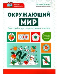 Окружающий мир. Быстрый курс подготовки к школе