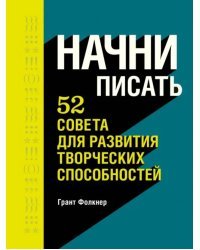 Начни писать. 52 совета для развития творческих способностей