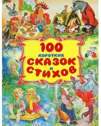 100 коротких сказок и стихов