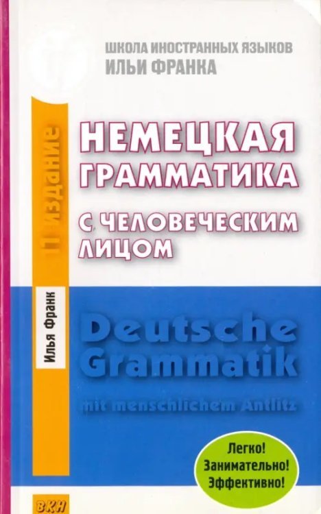 Немецкая грамматика с человеческим лицом