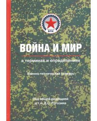 Война и мир в терминах и определениях. Военно-технический словарь