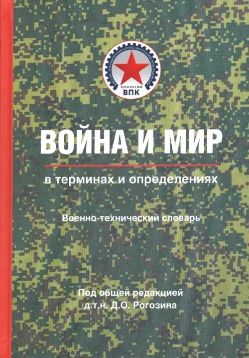 Война и мир в терминах и определениях. Военно-технический словарь