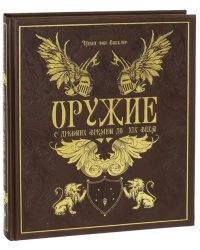 Оружие. С древних времен до XIX века (кожа)