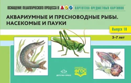 Картотека предметных картинок. Выпуск №10. 3-7 лет. Аквариумные и пресноводные рыбы. ФГОС