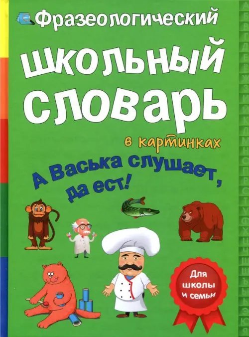 Фразеологический словарь. А Васька слушает, да ест!