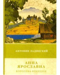 Анна Ярославна - королева Франции