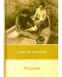 Чудаки. Повести и рассказы (1917-1924)