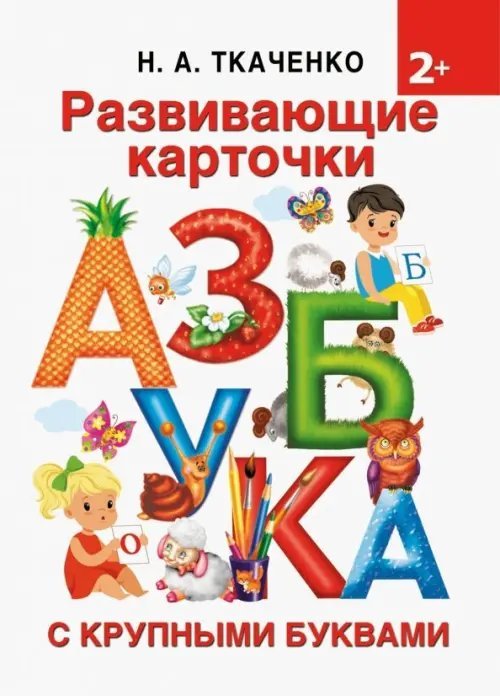 Развивающие карточки к Азбуке крупными буквами. 2+